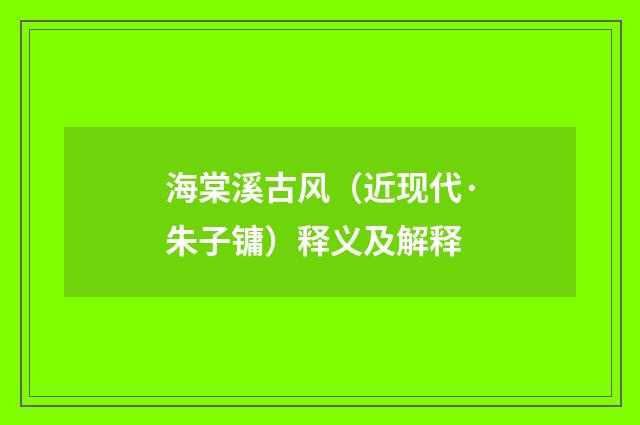 海棠溪古风（近现代·朱子镛）释义及解释