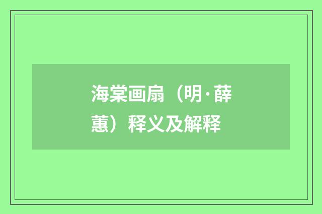 海棠画扇（明·薛蕙）释义及解释