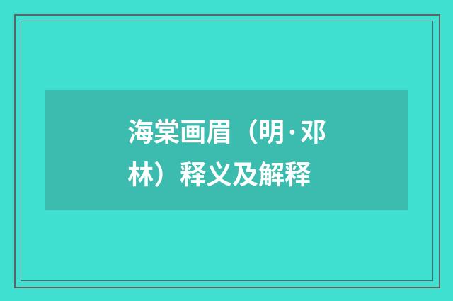 海棠画眉（明·邓林）释义及解释