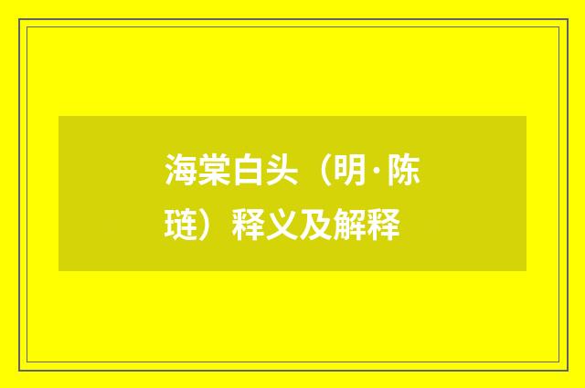 海棠白头（明·陈琏）释义及解释
