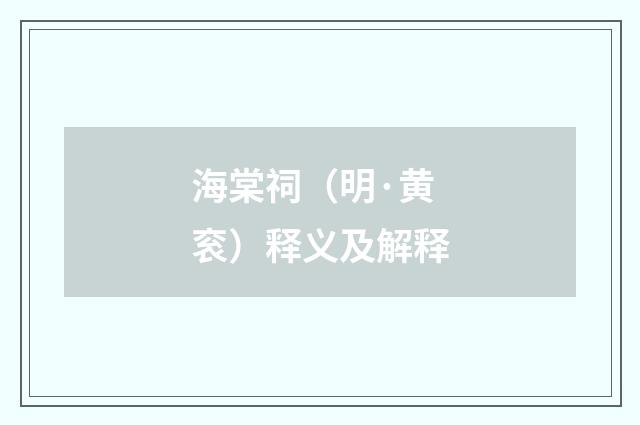 海棠祠（明·黄衮）释义及解释