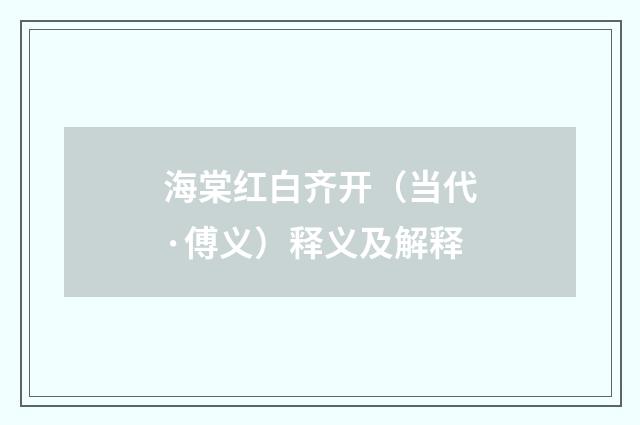 海棠红白齐开（当代·傅义）释义及解释