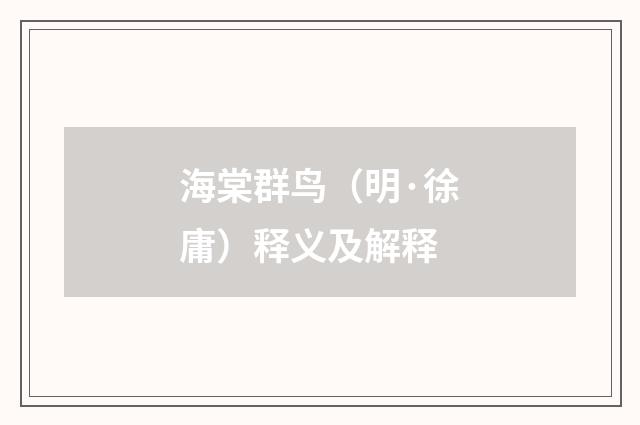 海棠群鸟（明·徐庸）释义及解释