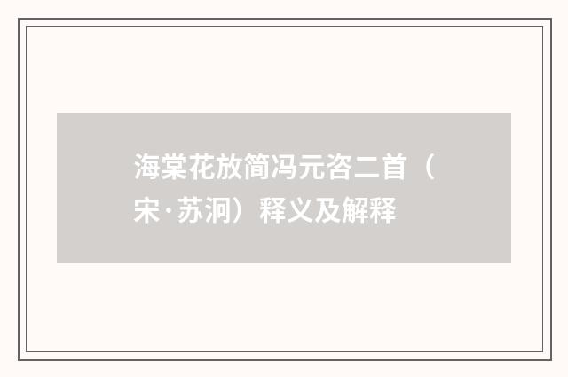 海棠花放简冯元咨二首（宋·苏泂）释义及解释