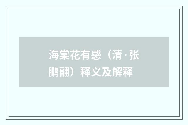 海棠花有感（清·张鹏翮）释义及解释