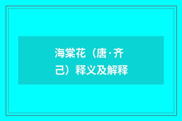 海棠花（唐·齐己）释义及解释