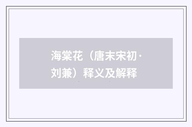 海棠花（唐末宋初·刘兼）释义及解释