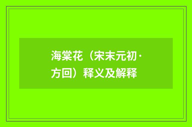 海棠花（宋末元初·方回）释义及解释