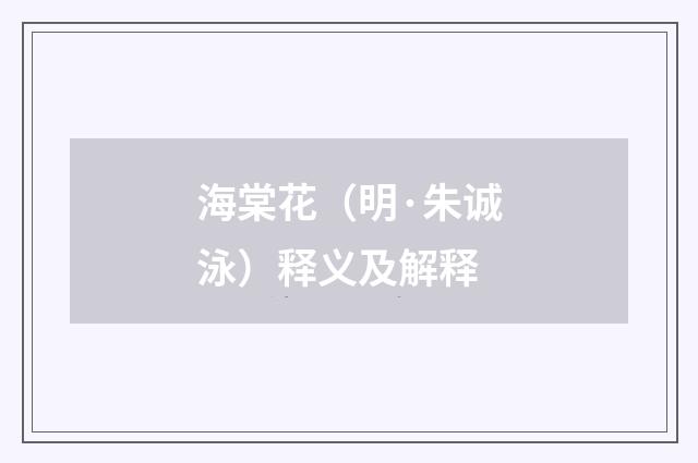 海棠花（明·朱诚泳）释义及解释