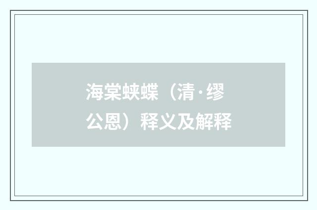 海棠蛱蝶（清·缪公恩）释义及解释