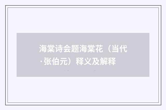 海棠诗会题海棠花（当代·张伯元）释义及解释
