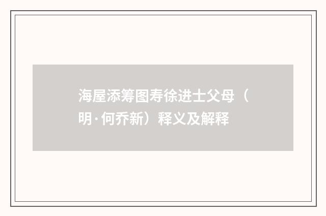 海屋添筹图寿徐进士父母（明·何乔新）释义及解释