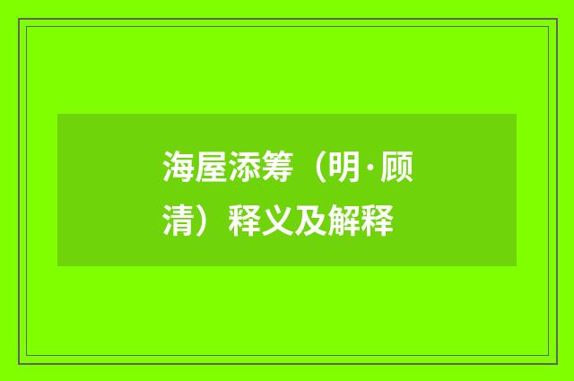 海屋添筹（明·顾清）释义及解释