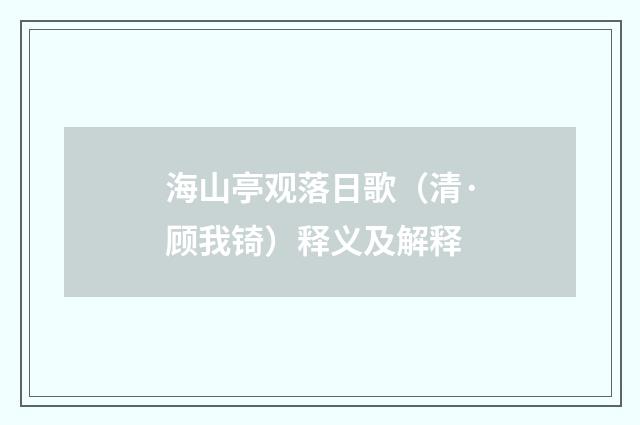 海山亭观落日歌（清·顾我锜）释义及解释