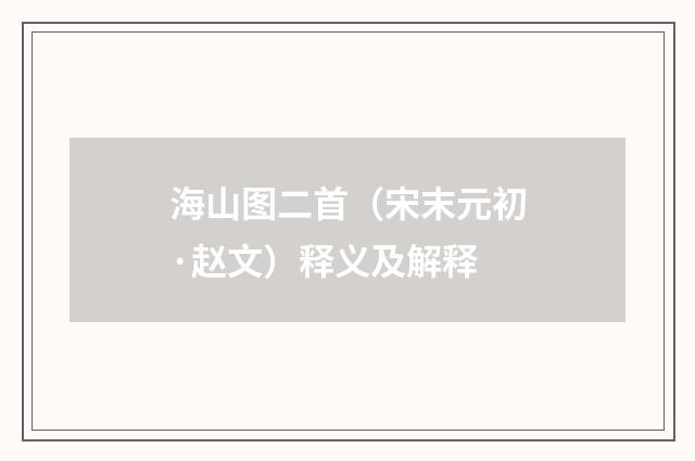 海山图二首（宋末元初·赵文）释义及解释
