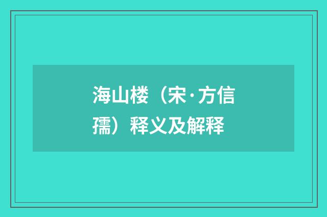 海山楼（宋·方信孺）释义及解释