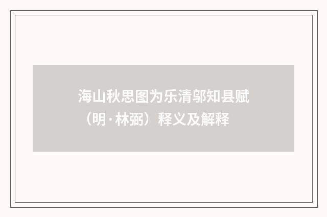 海山秋思图为乐清邬知县赋（明·林弼）释义及解释