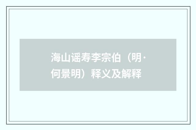 海山谣寿李宗伯（明·何景明）释义及解释