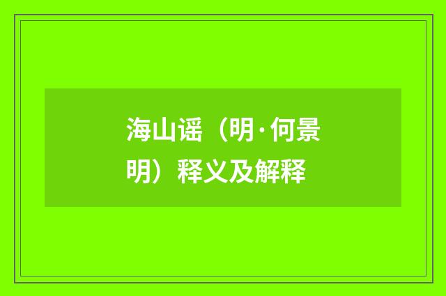 海山谣（明·何景明）释义及解释