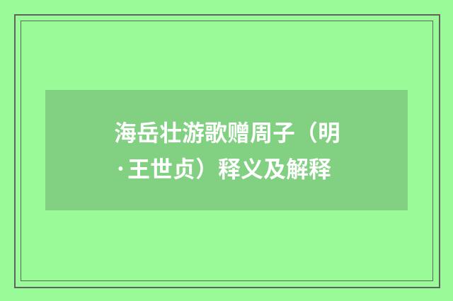 海岳壮游歌赠周子（明·王世贞）释义及解释
