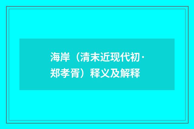 海岸（清末近现代初·郑孝胥）释义及解释