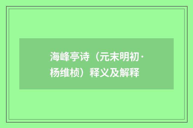 海峰亭诗（元末明初·杨维桢）释义及解释
