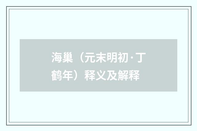 海巢（元末明初·丁鹤年）释义及解释