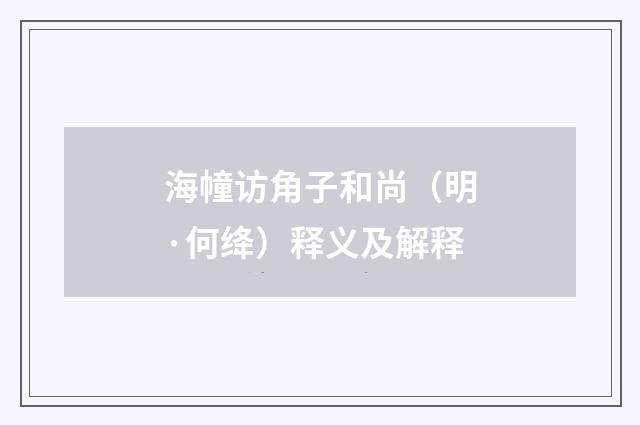 海幢访角子和尚（明·何绛）释义及解释