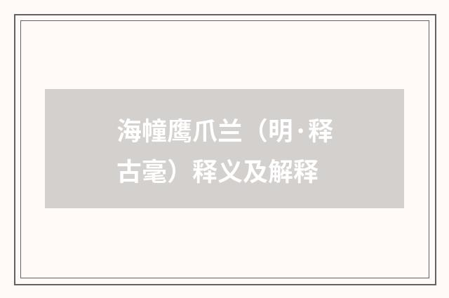 海幢鹰爪兰（明·释古毫）释义及解释
