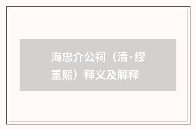 海忠介公祠（清·缪重熙）释义及解释