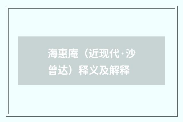 海惠庵（近现代·沙曾达）释义及解释