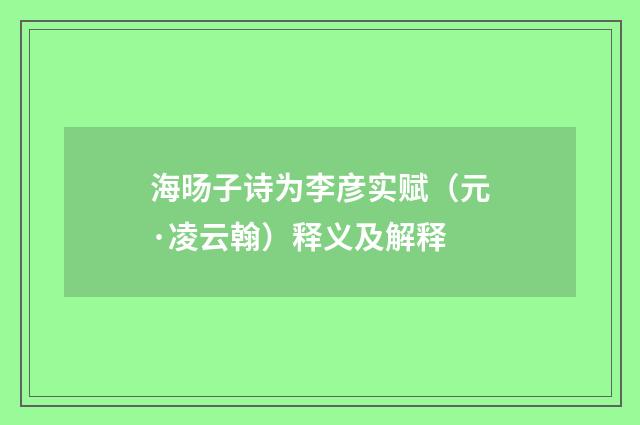 海旸子诗为李彦实赋（元·凌云翰）释义及解释