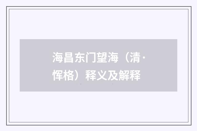 海昌东门望海（清·恽格）释义及解释
