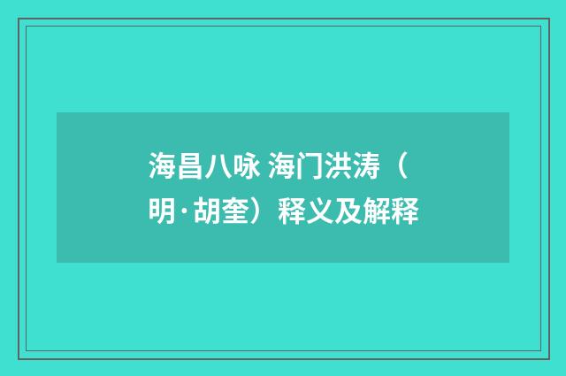 海昌八咏 海门洪涛（明·胡奎）释义及解释