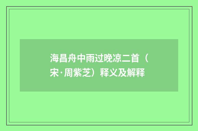 海昌舟中雨过晚凉二首（宋·周紫芝）释义及解释