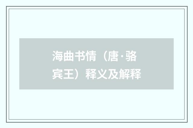 海曲书情（唐·骆宾王）释义及解释