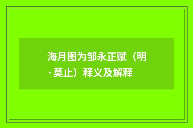 海月图为邹永正赋（明·莫止）释义及解释