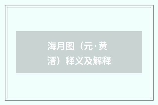 海月图（元·黄溍）释义及解释