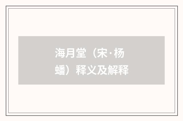 海月堂（宋·杨蟠）释义及解释