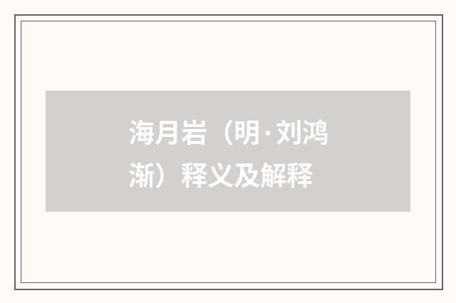 海月岩（明·刘鸿渐）释义及解释