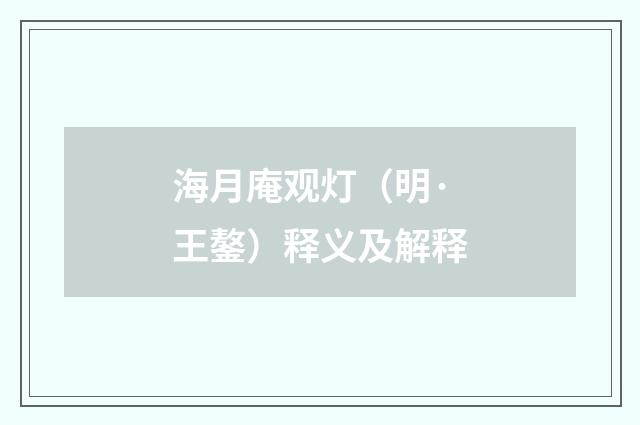 海月庵观灯（明·王鏊）释义及解释