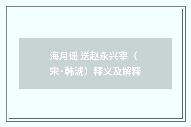 海月谣 送赵永兴宰（宋·韩淲）释义及解释
