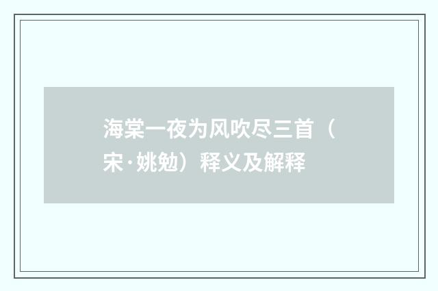 海棠一夜为风吹尽三首（宋·姚勉）释义及解释
