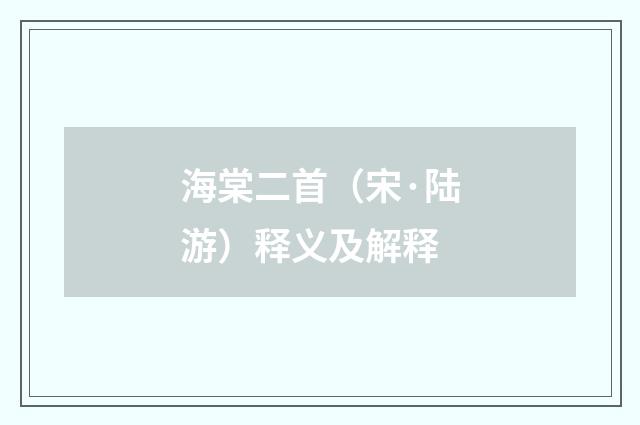 海棠二首（宋·陆游）释义及解释