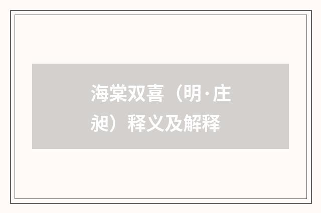 海棠双喜（明·庄昶）释义及解释