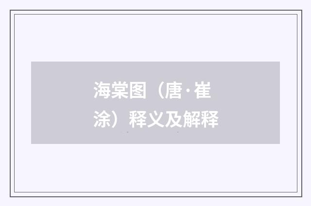 海棠图（唐·崔涂）释义及解释