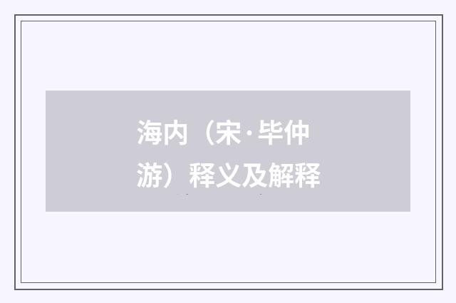 海内（宋·毕仲游）释义及解释