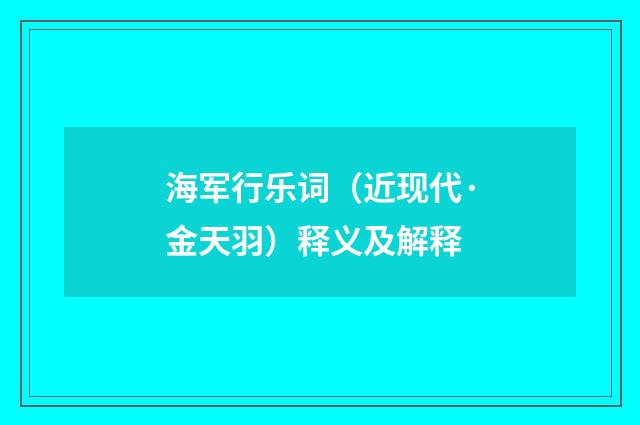 海军行乐词（近现代·金天羽）释义及解释