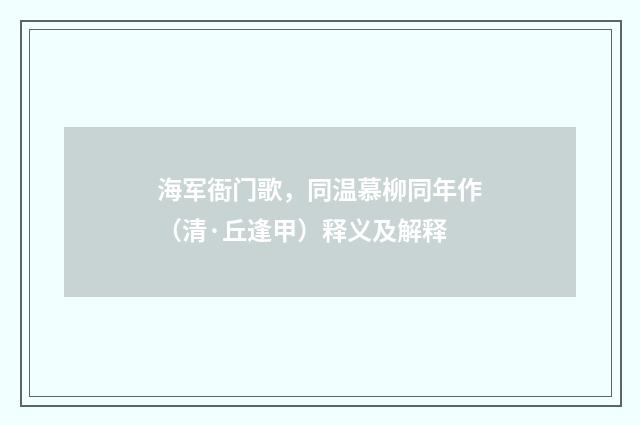 海军衙门歌，同温慕柳同年作（清·丘逢甲）释义及解释