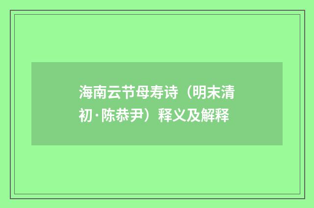 海南云节母寿诗（明末清初·陈恭尹）释义及解释